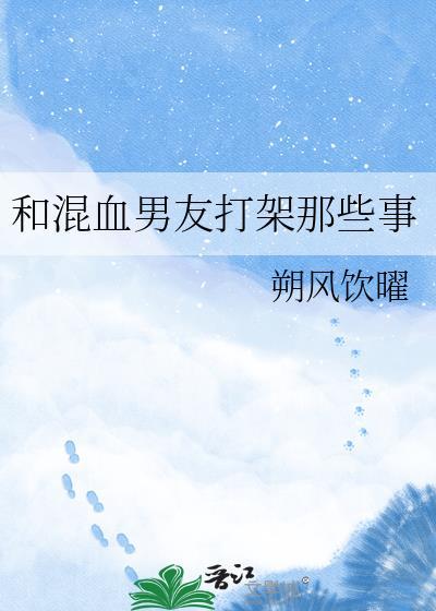 混血男友打架那些事叫什么名字