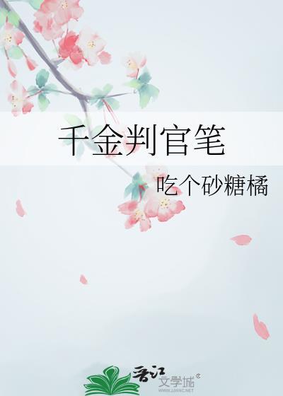 千金判官笔番外txt