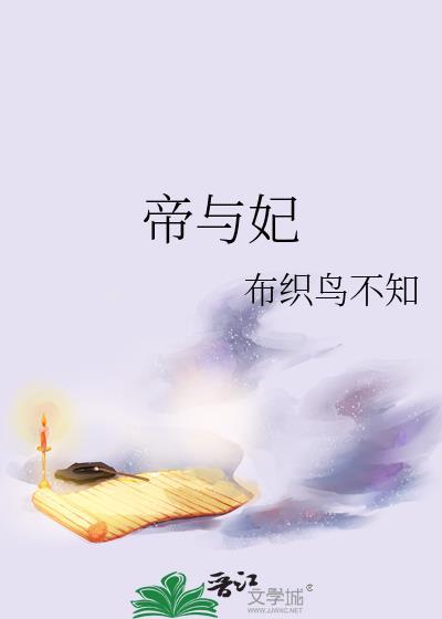 帝与妃by布织鸟