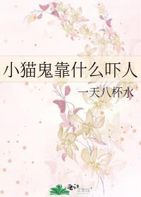 小猫鬼靠什么吓人番外