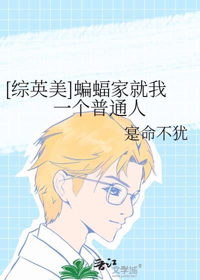 综英美蝙蝠家就我一个普通人免费