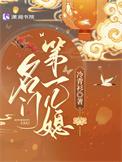 名门第一儿媳最后结局
