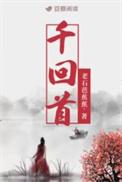 千回首by老石芭蕉