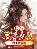 快穿之恶毒女配要逆袭