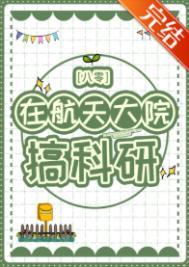 在中国航天工作很高大上吗