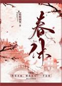 春休(谋杀丞相二三事) 姑娘别哭讲的啥