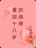 重回十八岁 剧情
