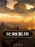 化身为神