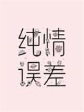 纯情误差by笔趣阁