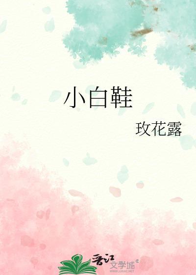 小白鞋去黄的方法