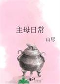 主母的自我修养[快穿