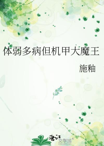 体弱多病但机甲大魔王笔趣阁全文阅读