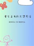 重生女配不想死