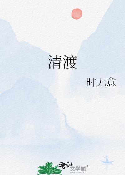 清渡江南
