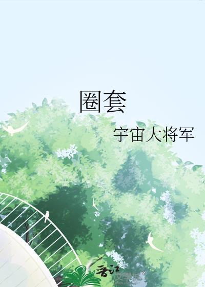 什么圈套填动词