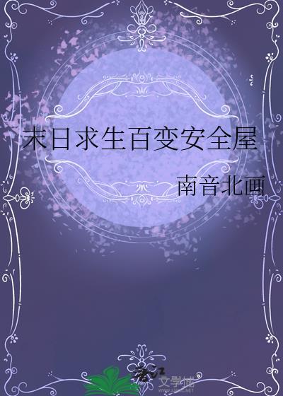 末日求生布局