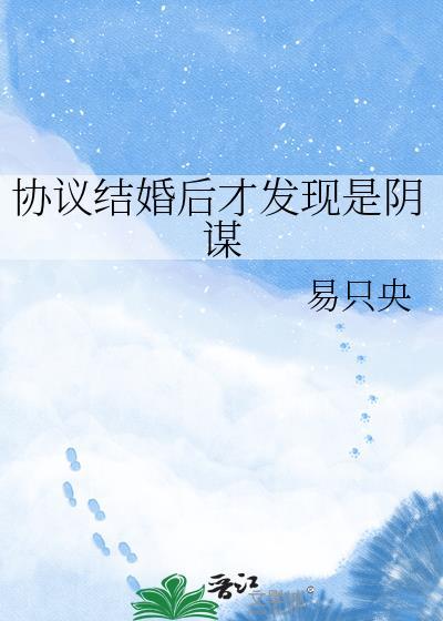协议结婚后我离不掉了[流泪