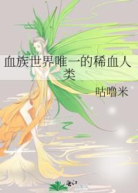 血族世界唯一的稀血人类 在线阅读