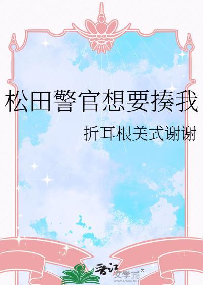 松田警官想要揍我 百度