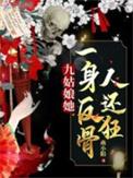 九姑娘她一身反骨人还狂人物关系