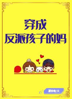 穿越成反派孩子的妈