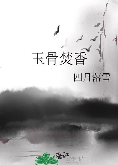 玉骨香肌贡茶笔趣阁