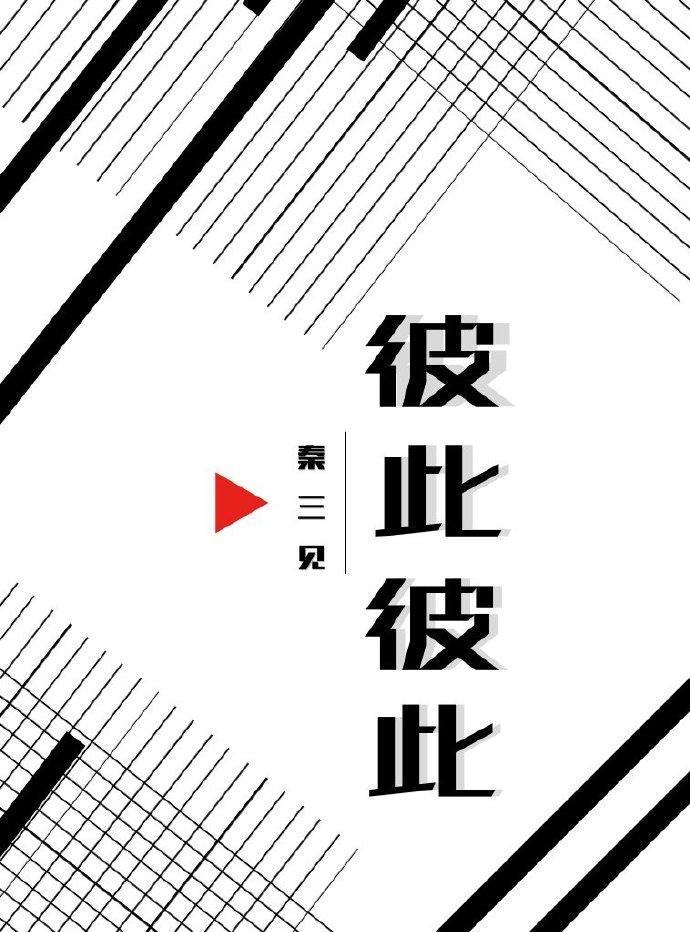 彼此彼此的反义词