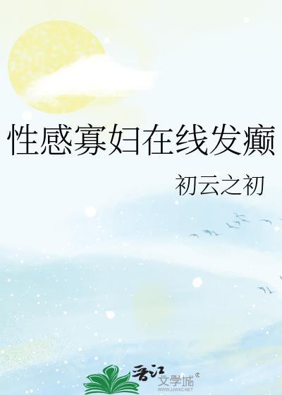 性感寡妇在线发癫棉花糖
