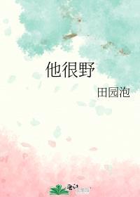 他很野田园泡