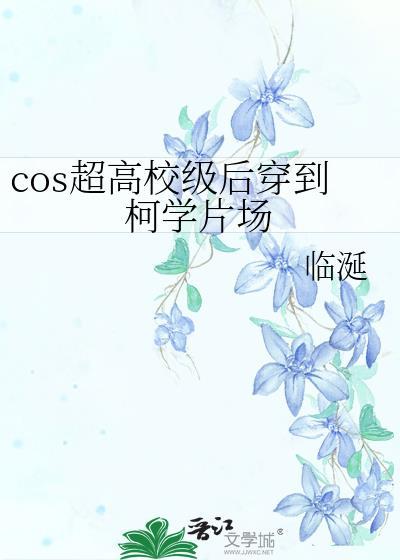 cos超高校级后穿到柯学片场番外