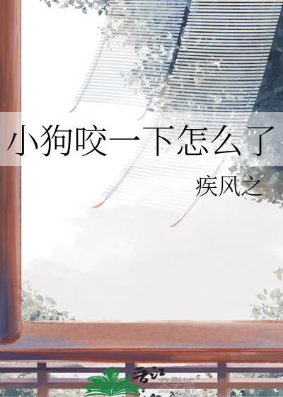 小狗咬一下怎么了by