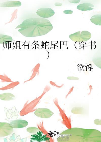 师姐美貌无双蛇蝎心肠全文免费阅读