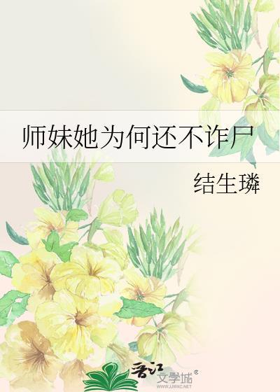 师妹 她真不是
