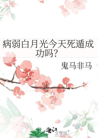 病弱白月光今天死遁成功吗by