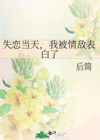失恋后被影帝告白了[娱乐圈