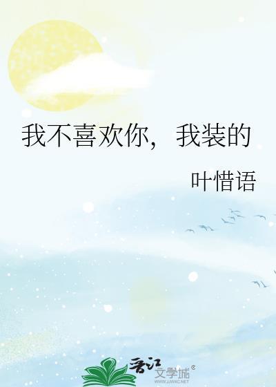 我不喜欢你时