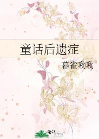 童话的利弊