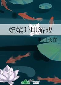妃嫔升职游戏明月