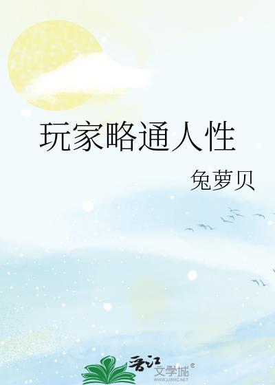 玩家略通人性by木口银笔趣阁