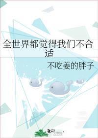 全世界都在等我们分手