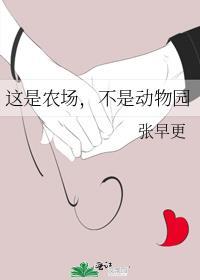 救命我这是农场不是动物园