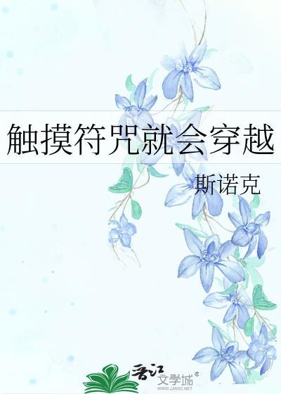 触摸符咒就会穿越简介