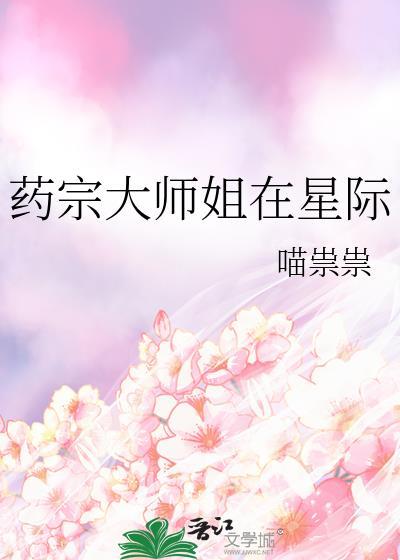 药宗大师姐在星际完结版免费阅读