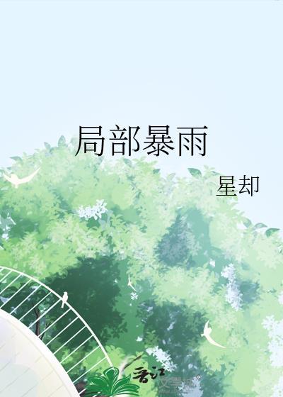 局部暴雨番外txt