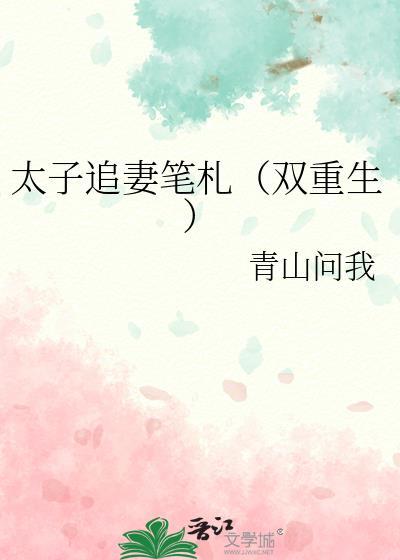 太子重生追妻的