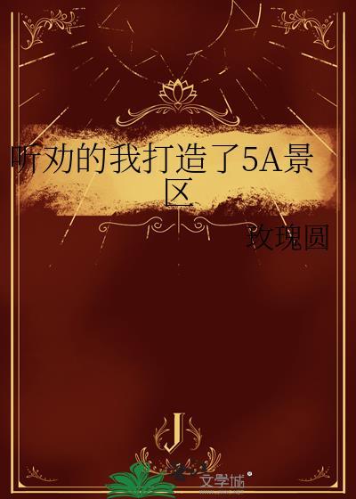 5a级景区