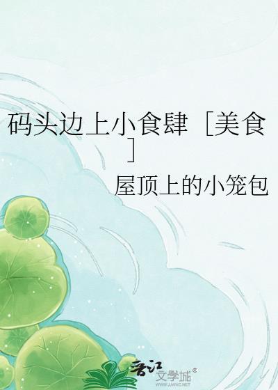 码头有什么好吃的