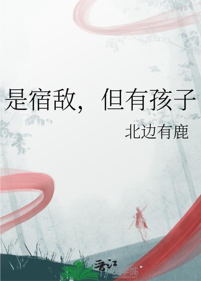 有没有宿敌