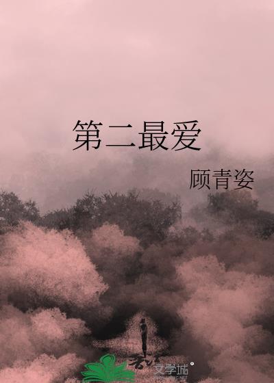 第二最爱讲的什么