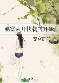 暴富从花钱开始木樨春